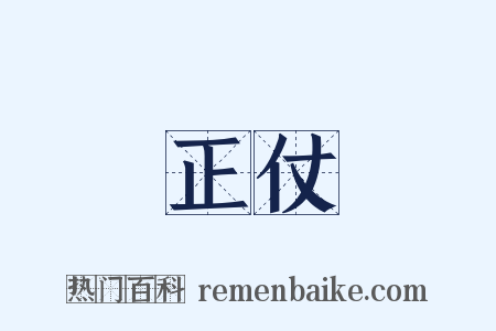 正仗是什么意思的图片